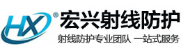 平谷宏兴射线防护工程有限公司